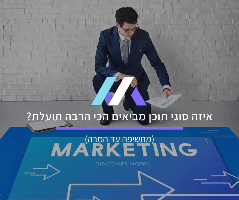 איזה סוגי תוכן מביאים הכי הרבה תועלת? (מחשיפה עד המרה)