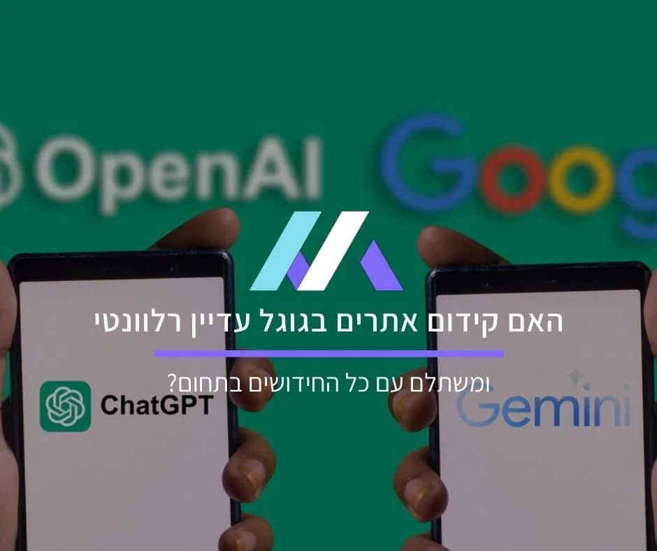 האם קידום אתרים בגוגל עדיין רלוונטי ומשתלם עם כל החידושים בתחום?