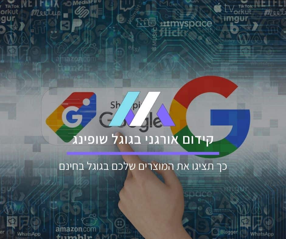 קידום אורגני בגוגל שופינג: כך תציגו את המוצרים שלכם בגוגל בחינם