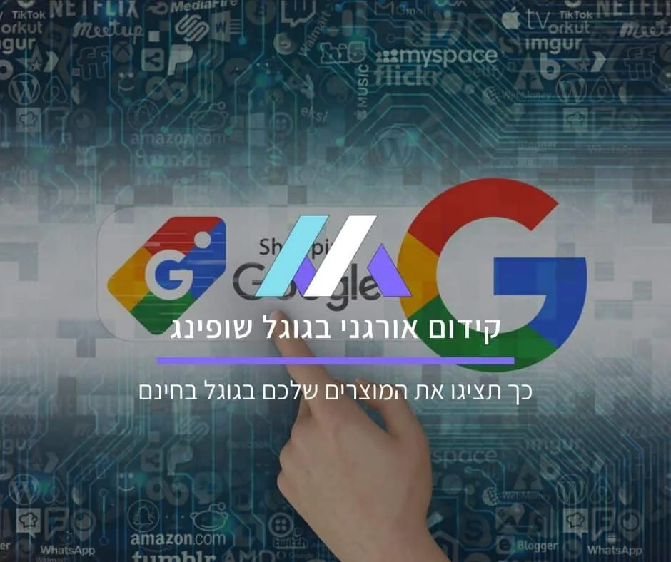 קידום אורגני בגוגל שופינג: כך תציגו את המוצרים שלכם בגוגל בחינם