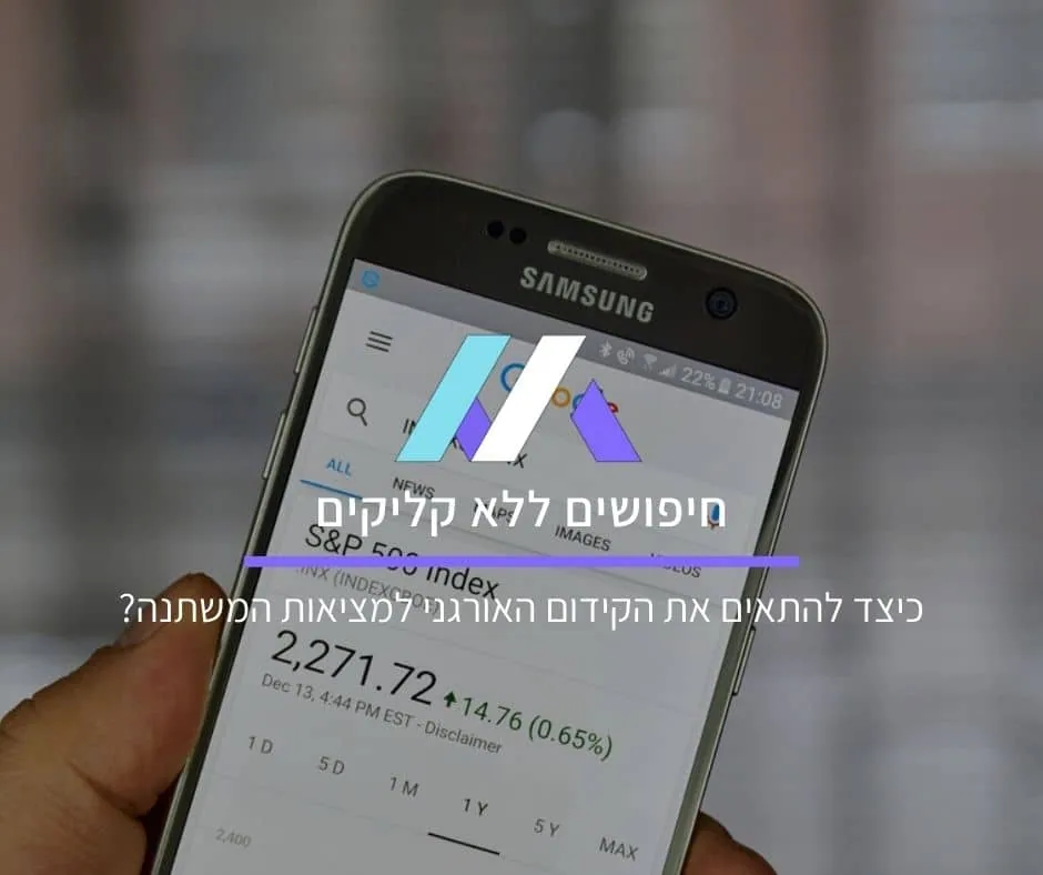 חיפושים ללא קליקים (Zero Click Searches): מדוע הם גדלים וכיצד להתאים את הקידום האורגני למציאות המשתנה?