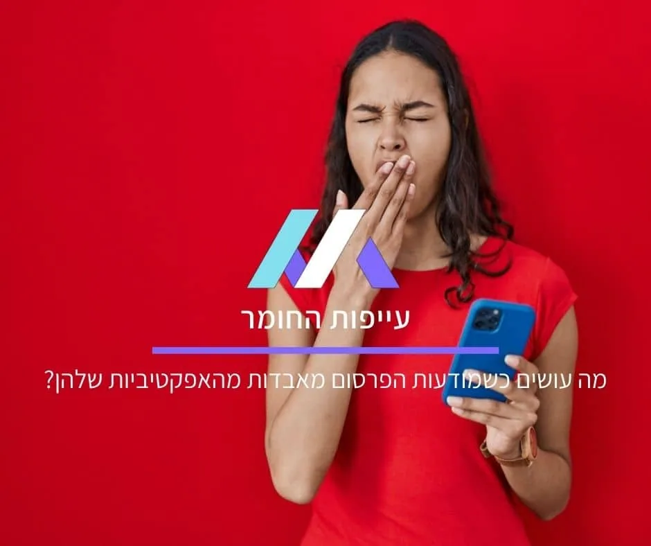 עייפות החומר: מה עושים כשמודעות הפרסום מאבדות מהאפקטיביות שלהן?