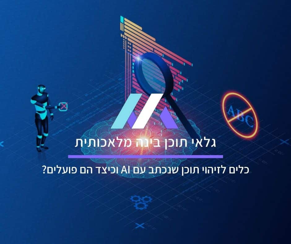 גלאי תוכן בינה מלאכותית: כלים לזיהוי תוכן שנכתב עם AI וכיצד הם פועלים?