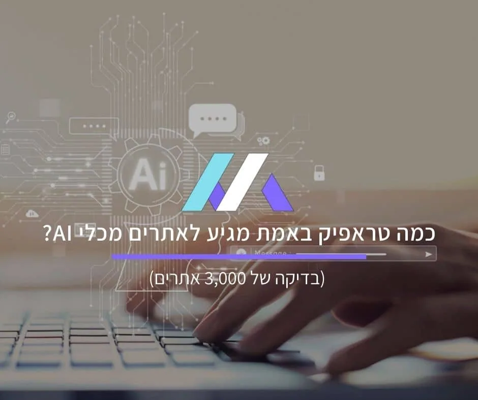 כמה טראפיק באמת מגיע לאתרים מכלי AI? (בדיקה של 3,000 אתרים)