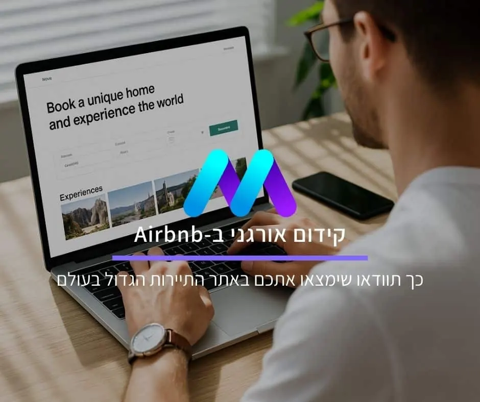 קידום אורגני ב-Airbnb: כך תוודאו שימצאו אתכם באתר התיירות הגדול בעולם