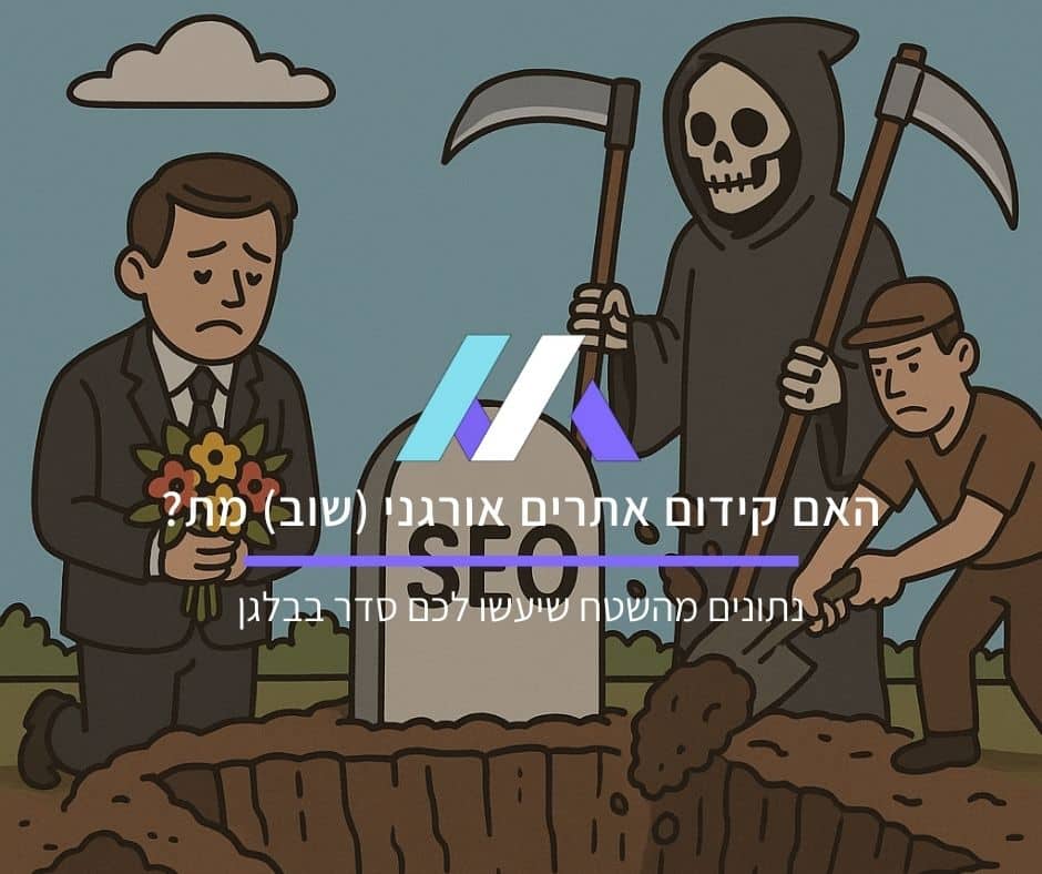 האם קידום אתרים אורגני (שוב) מת? נתונים מהשטח שיעשו לכם סדר בבלגן