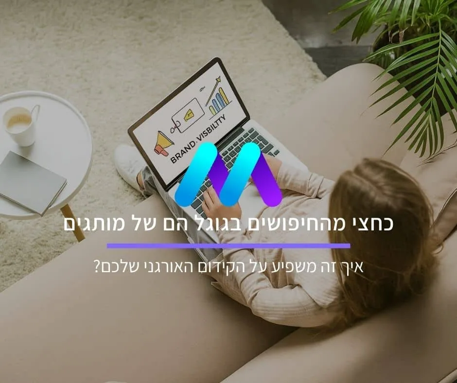 כחצי מהחיפושים בגוגל הם של מותגים: איך זה משפיע על הקידום האורגני שלכם?