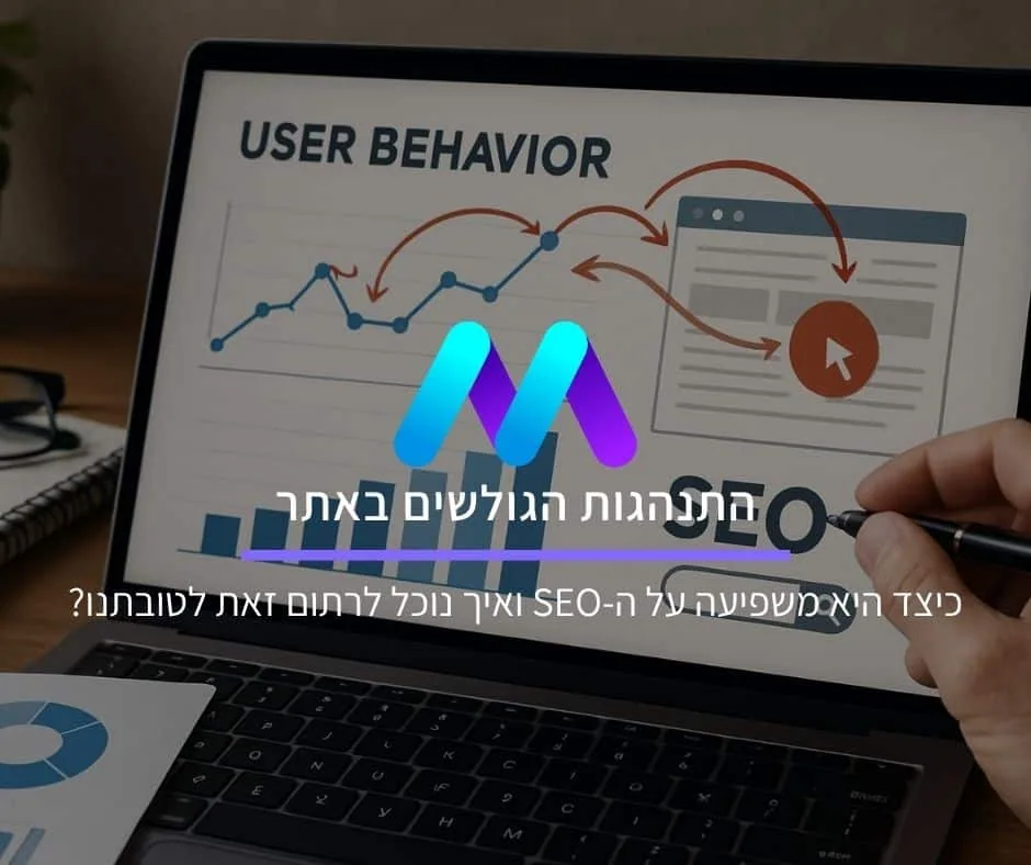 כיצד התנהגות הגולשים באתר משפיעה על הקידום האורגני ואיך נוכל לרתום זאת לטובתנו?