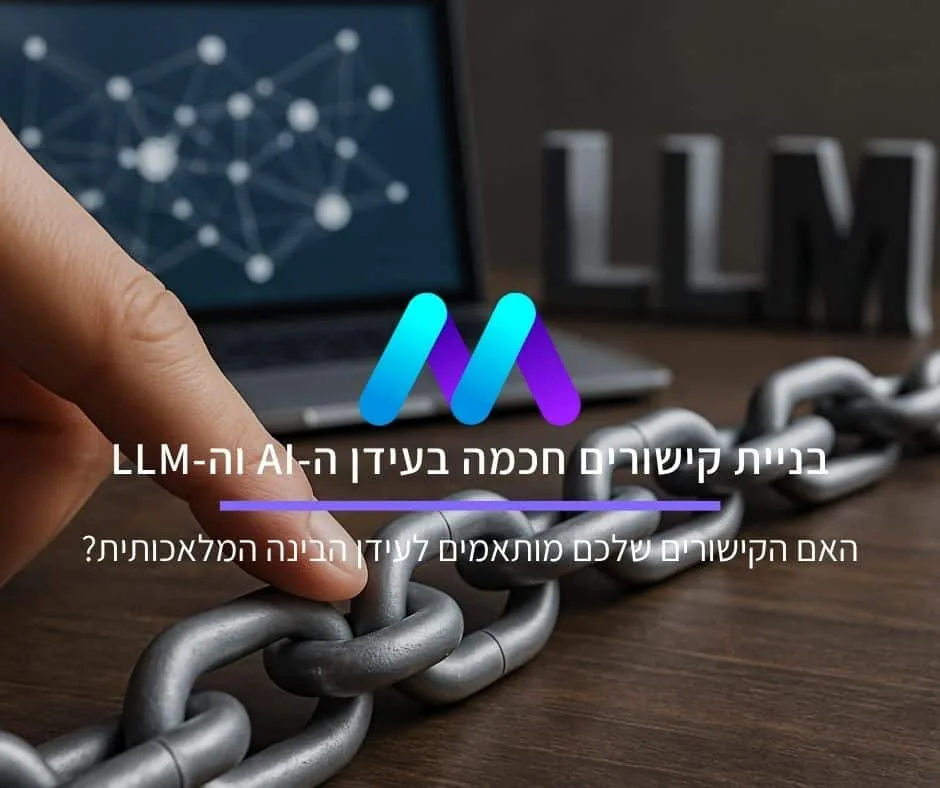 בניית קישורים חכמה בעידן ה-AI וה-LLM: האם הקישורים שלכם מותאמים לעידן הבינה המלאכותית?