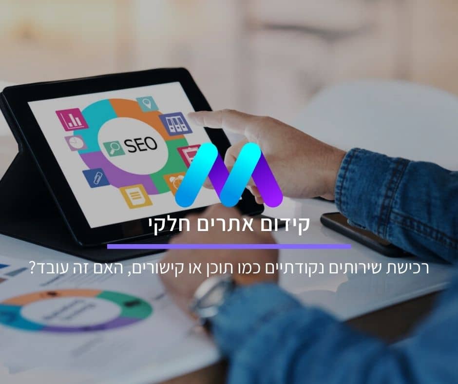 קידום אתרים חלקי: רכישת שירותים נקודתיים כמו תוכן או קישורים, האם זה עובד?