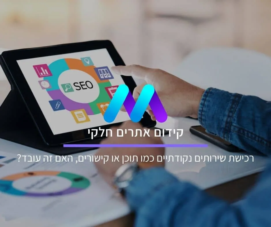 קידום אתרים חלקי: רכישת שירותים נקודתיים כמו תוכן או קישורים, האם זה עובד?