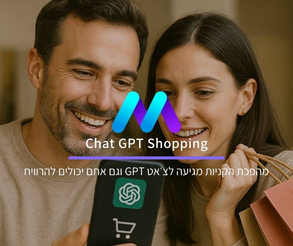Chat GPT Shopping: מהפכת הקניות מגיעה לצ׳אט GPT וגם המוצרים שלכם יכולים להופיע בפני מיליוני אנשים