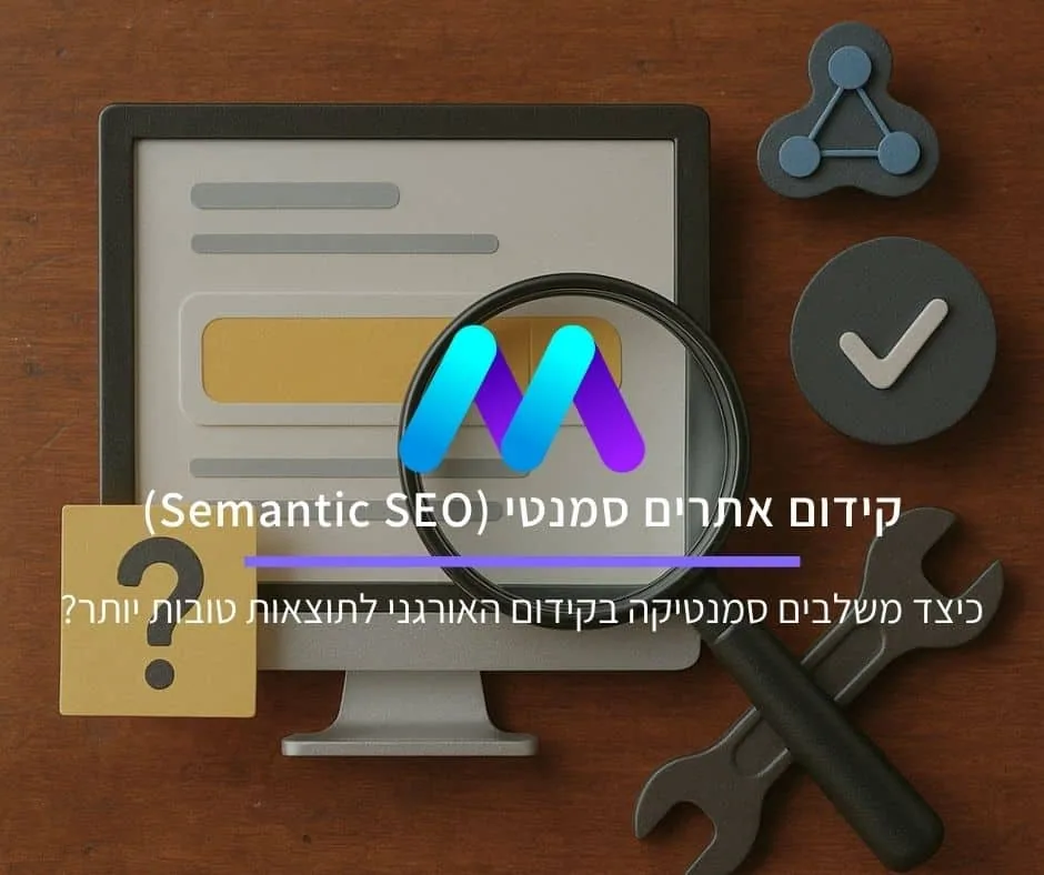 קידום אתרים סמנטי (Semantic SEO): כיצד משלבים סמנטיקה בקידום האורגני להשגת תוצאות טובות יותר?