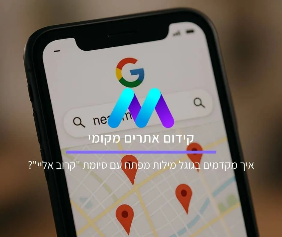 קידום אתרים מקומי: איך מקדמים בגוגל מילות מפתח עם סיומת "קרוב אליי"?