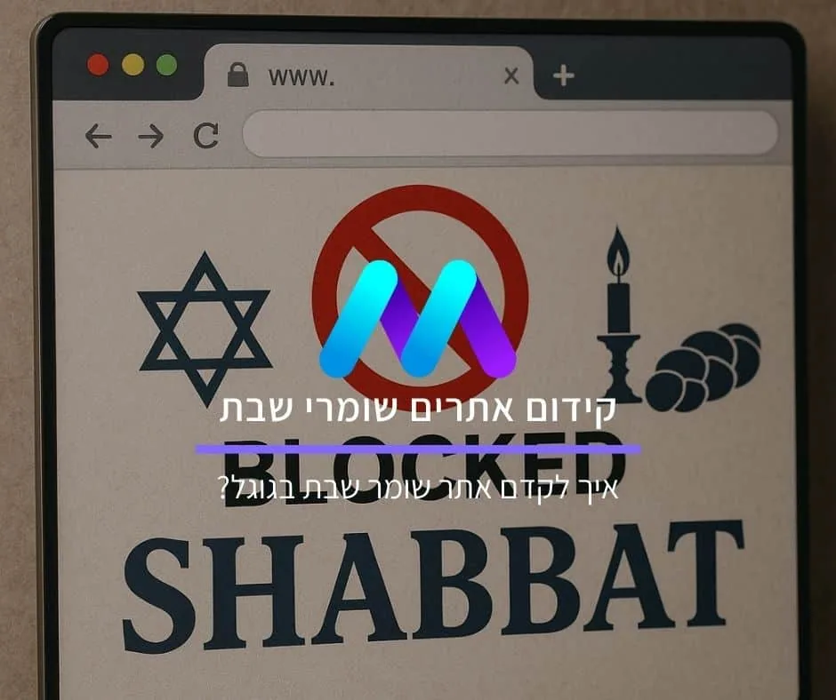 קידום אתרים שומרי שבת: איך לקדם אתר שומר שבת בגוגל?