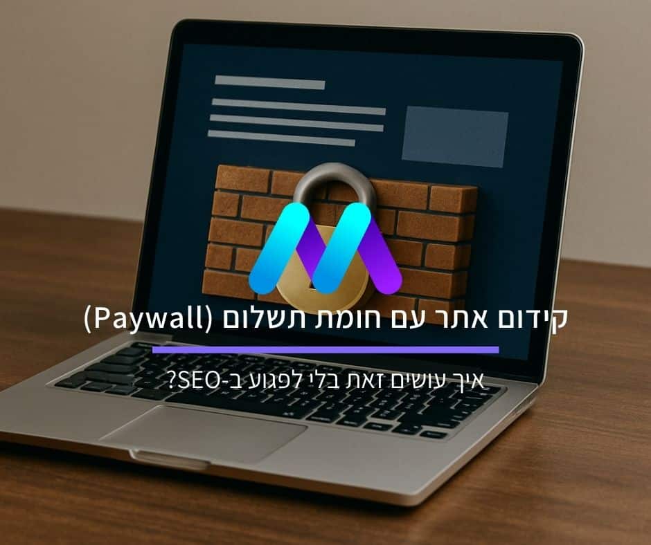 קידום אתר עם חומת תשלום (Paywall): איך עושים זאת בלי לפגוע ב-SEO?
