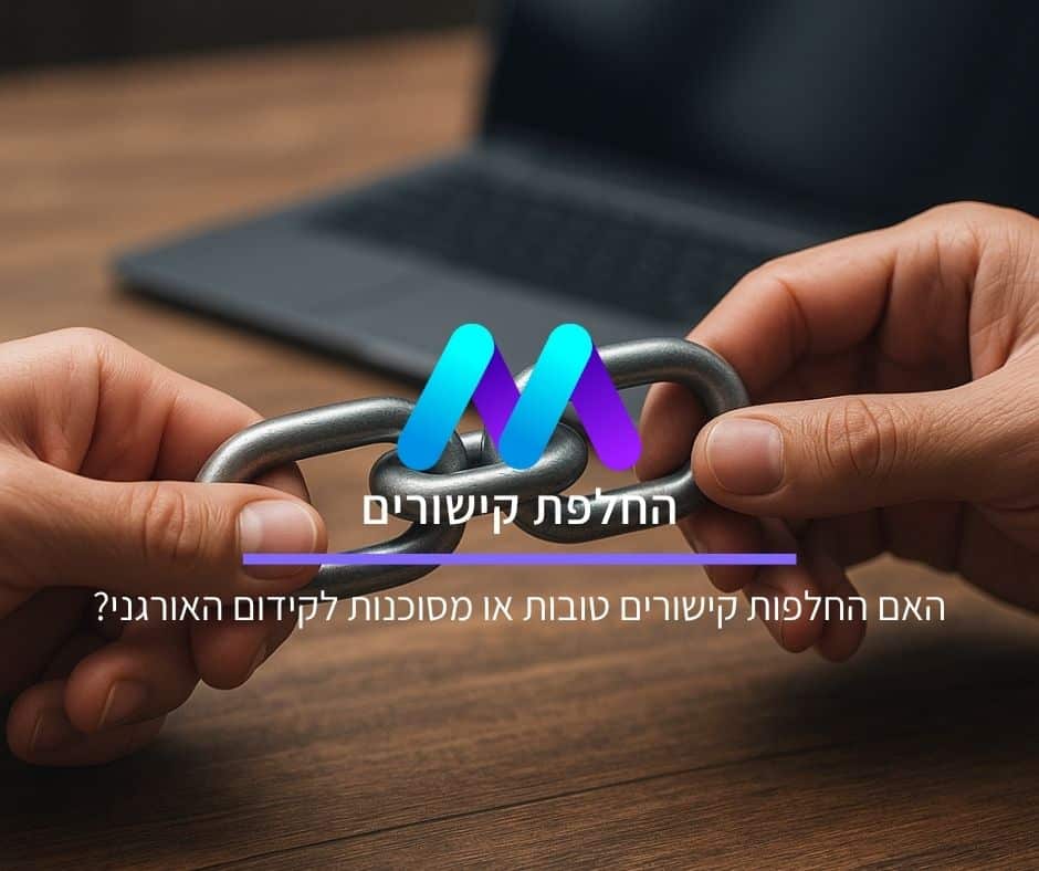 החלפת קישורים: האם החלפות קישורים טובות או מסוכנות לקידום האורגני?
