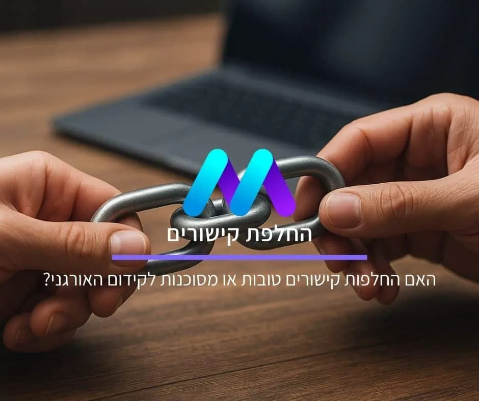 החלפת קישורים: האם החלפות קישורים טובות או מסוכנות לקידום האורגני?
