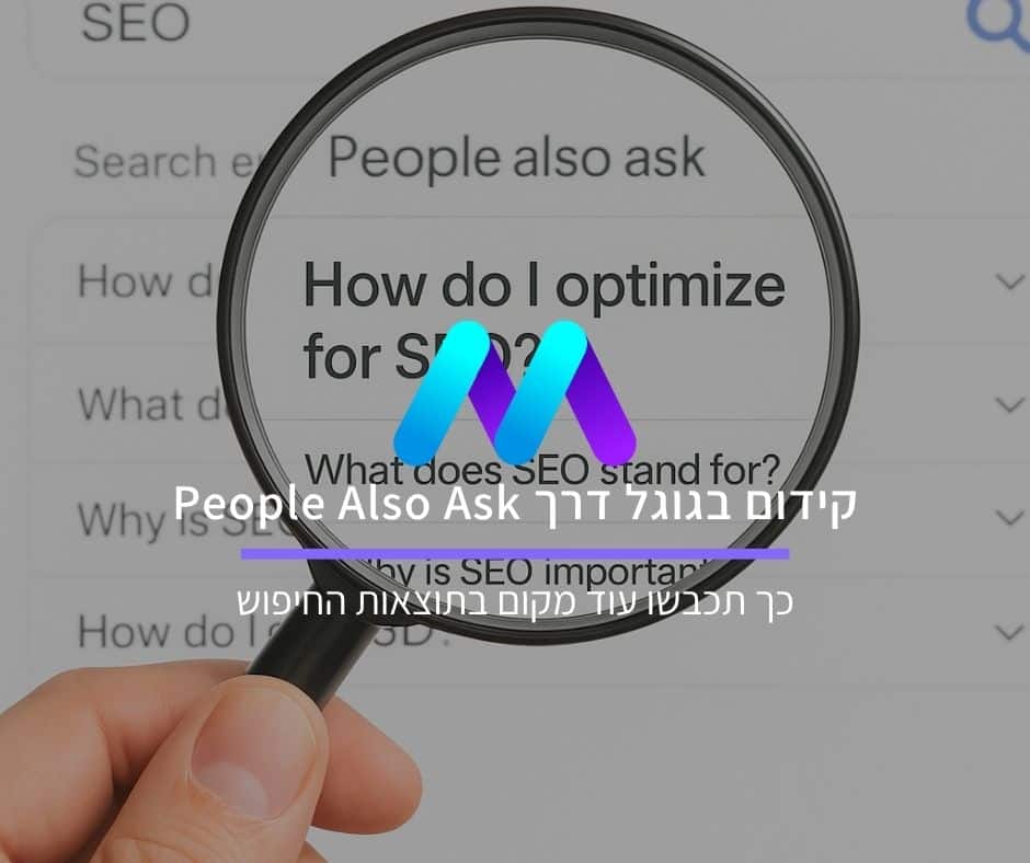 קידום בגוגל דרך People Also Ask (אנשים שאלו גם): כך תכבשו עוד מקום בתוצאות החיפוש
