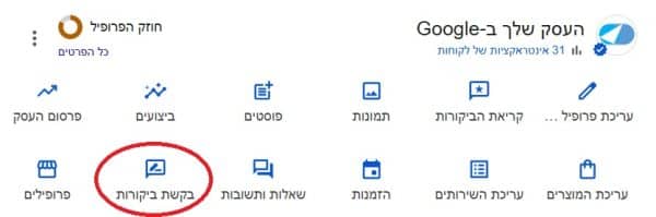 כפתור בקשת ביקורות בפרופיל העסק ב-Google