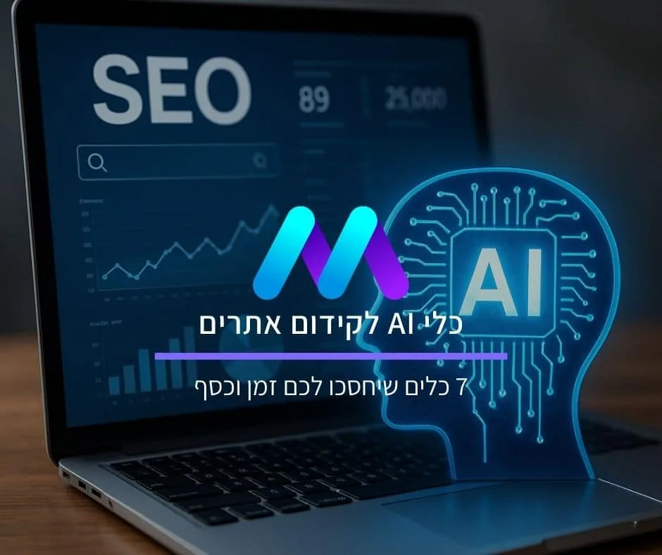 כלי AI לקידום אתרים: 7 כלים שיחסכו לכם זמן וכסף