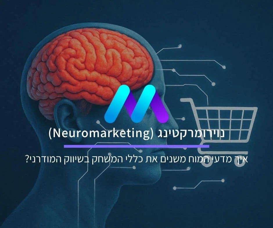 נוירומרקטינג: איך מדעי המוח משנים את כללי המשחק בשיווק המודרני?