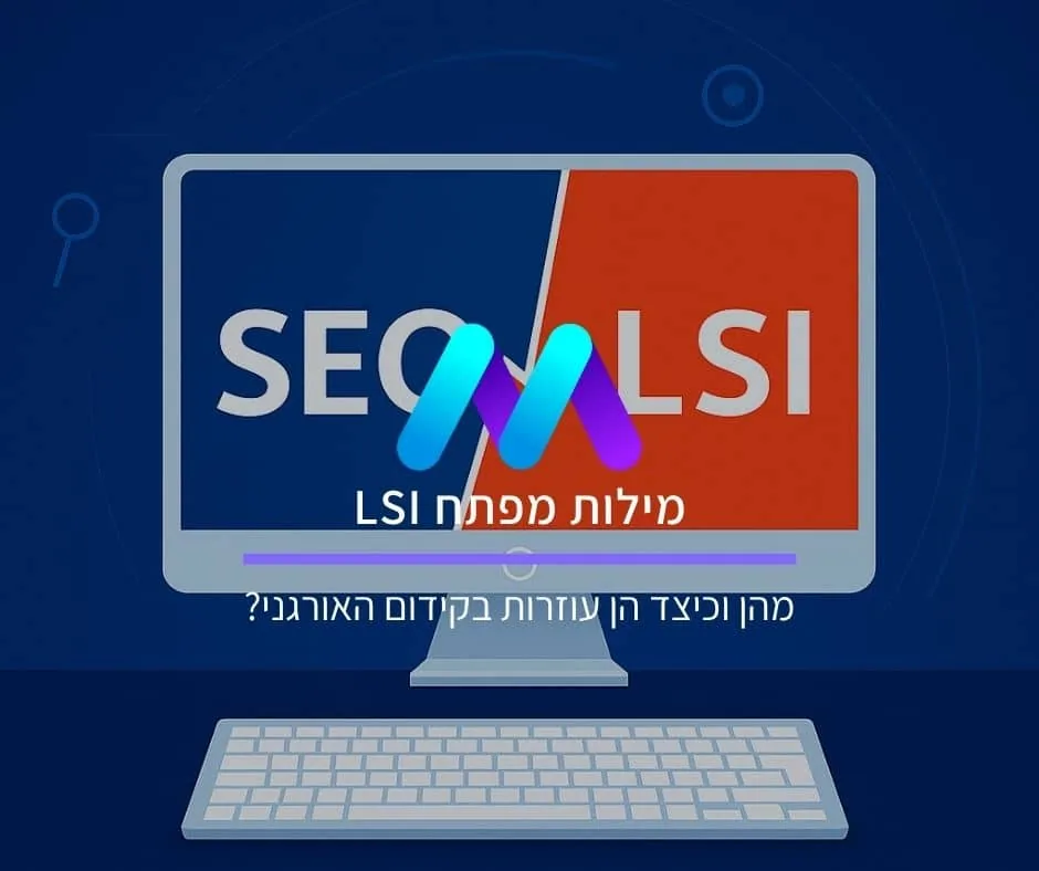מילות מפתח LSI: מהן וכיצד הן עוזרות בקידום האורגני?