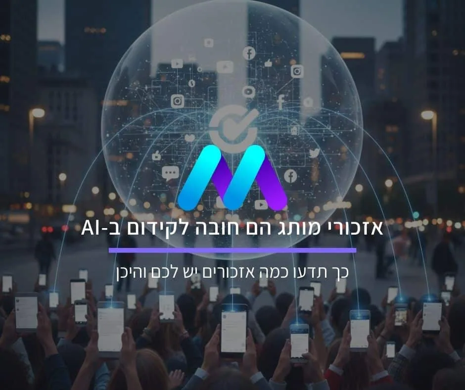 אזכורי מותג הם חובה לקידום ב-AI: כך תדעו כמה אזכורים יש לכם והיכן