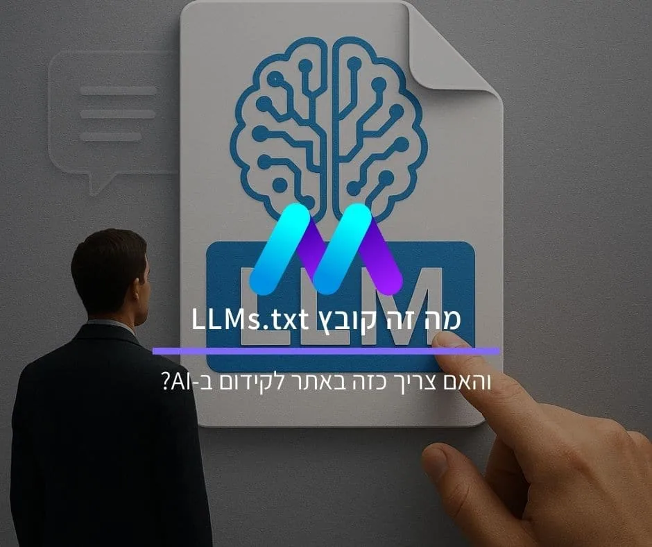 מה זה קובץ LLMs.txt והאם צריך כזה באתר לקידום ב-AI?