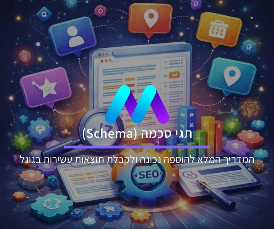 תגי סכמה (Schema) ונתונים מובנים: המדריך המלא להוספת סכמה וקבלת תוצאות עשירות בגוגל