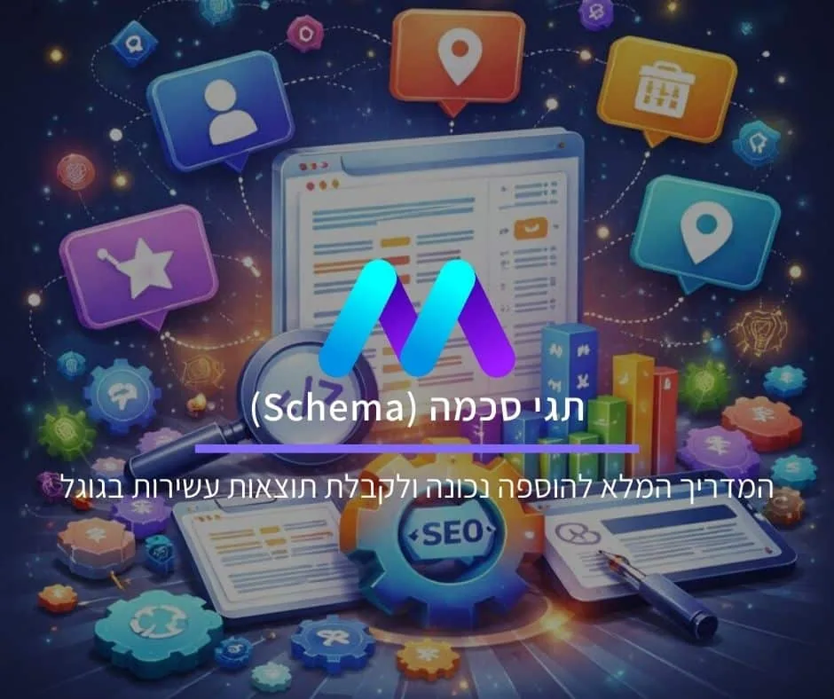 תגי סכמה (Schema) ונתונים מובנים: המדריך המלא להוספת סכמה וקבלת תוצאות עשירות בגוגל