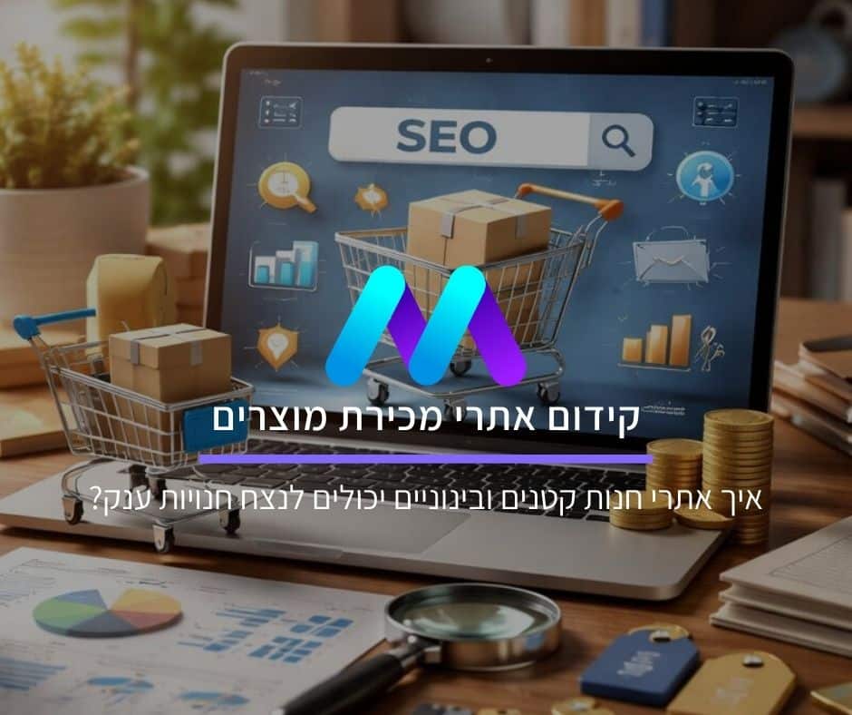 קידום אתרי מכירת מוצרים: איך אתרי חנות קטנים ובינוניים יכולים לנצח חנויות ענק?