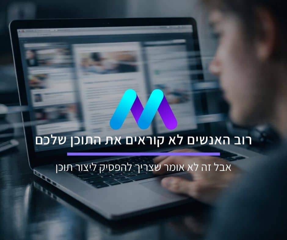 רוב האנשים לא קוראים את התוכן שאתם מפרסמים (אבל זה לא אומר שצריך להפסיק ליצור תוכן)