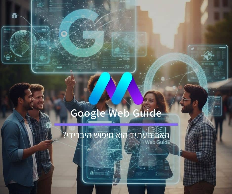 Google Web Guide: האם העתיד הוא חיפוש היברידי?