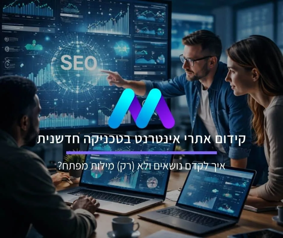 קידום אתרי אינטרנט בטכניקה חדשנית: איך לקדם נושאים ולא (רק) מילות מפתח?