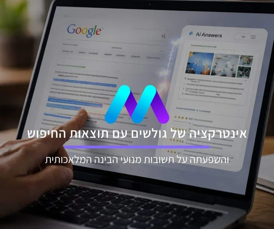 איך האינטרקציה של גולשים עם תוצאות החיפוש בגוגל משפיעה על תשובות מנועי הבינה המלאכותית?