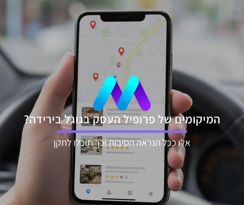 המיקומים של פרופיל העסק בגוגל בירידה? אלו ככל הנראה הסיבות וכך תוכלו לתקן