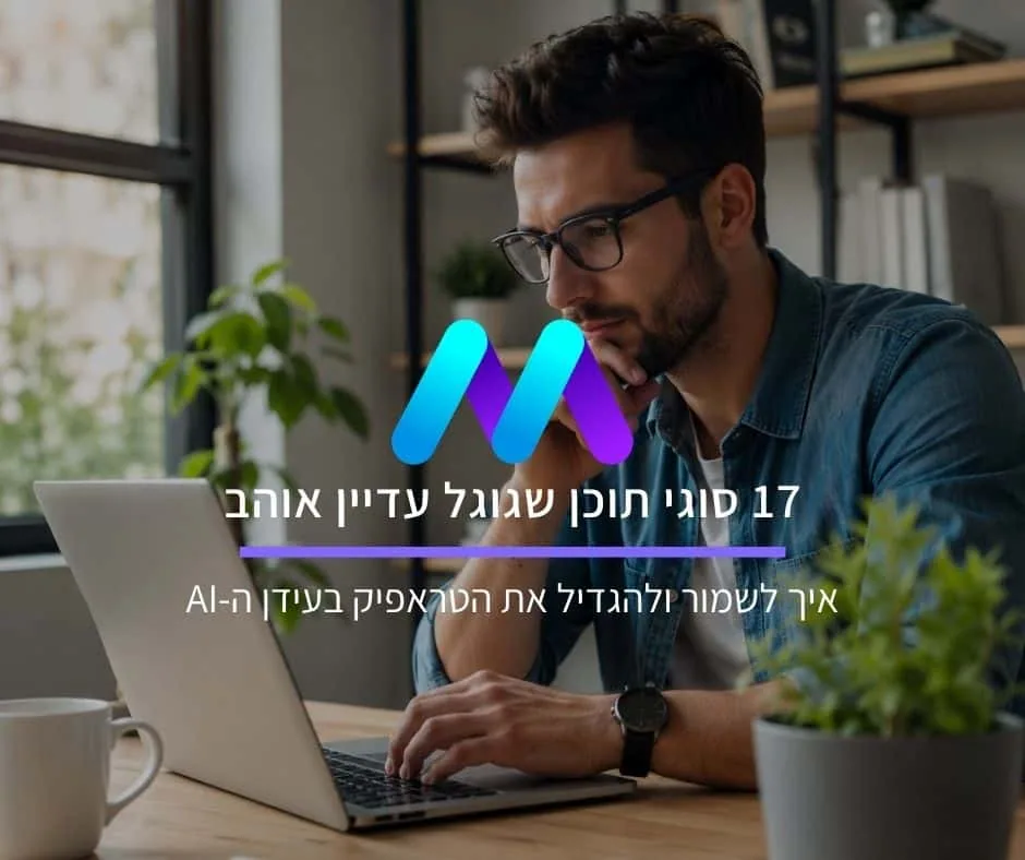17 סוגי תוכן שגוגל עדיין אוהב: איך לשמור ולהגדיל את הטראפיק בעידן ה-AI