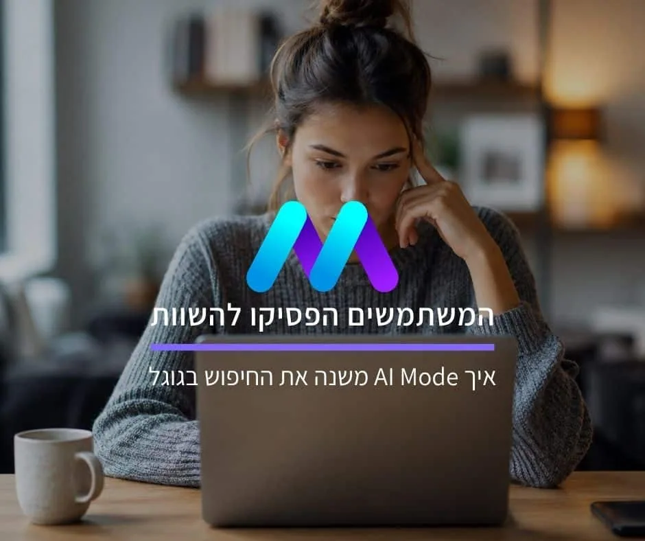 המשתמשים הפסיקו להשוות: איך AI Mode משנה את החיפוש בגוגל