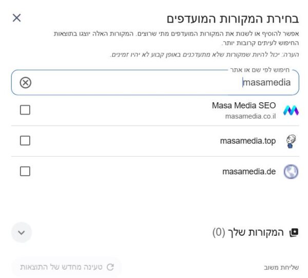 חלון בחירת המקורות המועדפים בגוגל עם חיפוש masamedia