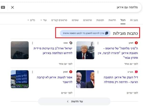 אייקון הוספת מקורות מועדפים בכתבות מובילות בתוצאות החיפוש