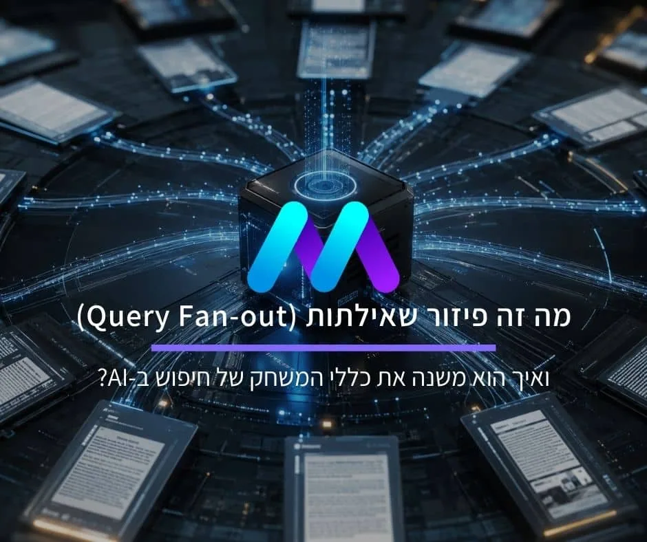 מה זה פיזור שאילתות (Query Fan-out) ואיך הוא משנה את כללי המשחק של חיפוש ב-AI?