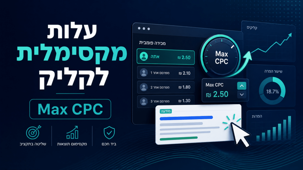 עלות מקסימלית לקליק (Max CPC)