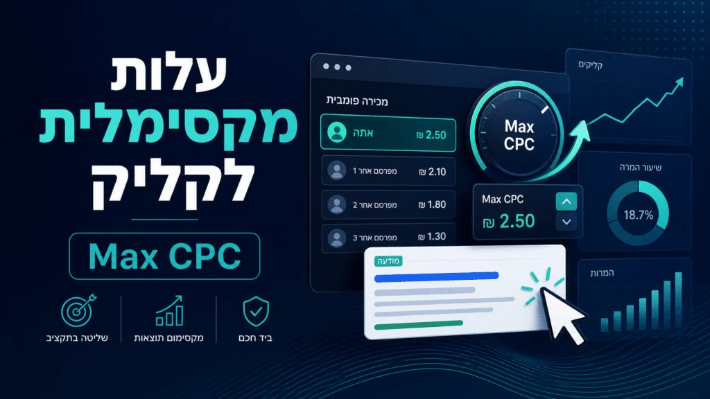 עלות מקסימלית לקליק (Max CPC)