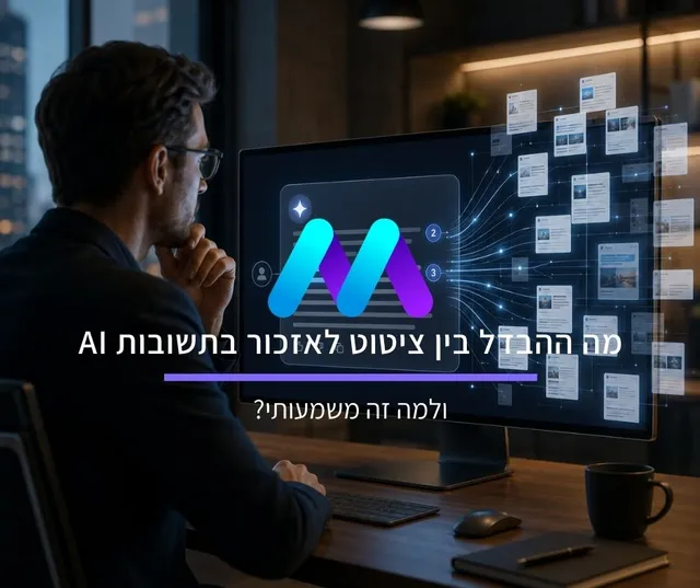 מה ההבדל בין ציטוט לאזכור בתשובות AI ולמה זה משמעותי?
