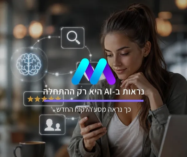 נראות ב-AI היא רק ההתחלה: כך נראה מסע הלקוח החדש