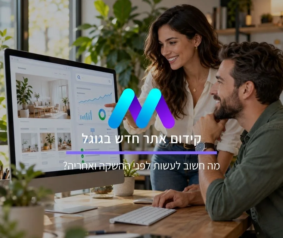 קידום אתר חדש בגוגל: מה חשוב לעשות לפני ההשקה ואחריה?