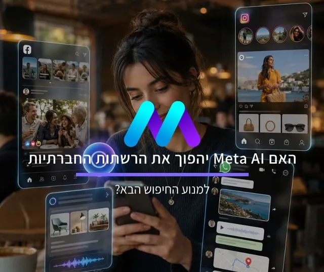 האם Meta AI יהפוך את הרשתות החברתיות למנוע החיפוש הבא?