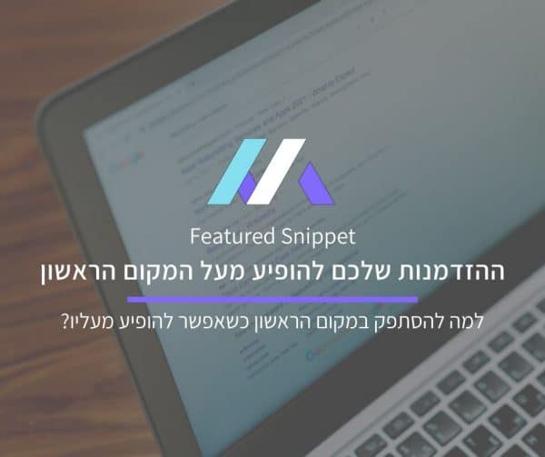 תיבת התקציר של גוגל (Featured Snippet) מאת מסה מדיה