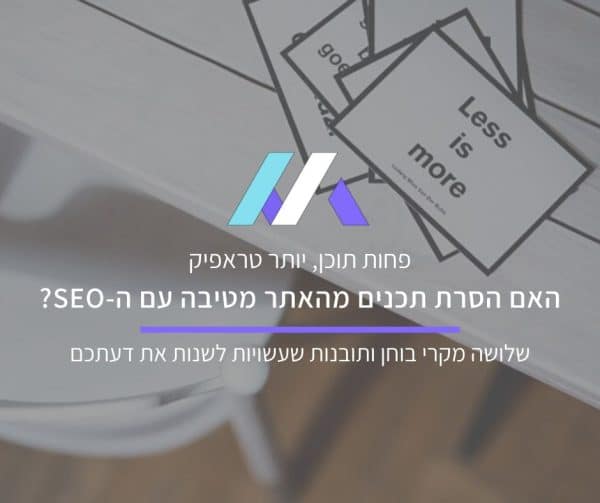 איך הסרה של עמודים מהאתר מטיבה עם הקידום האורגני שלו - מאת מסה מדיה